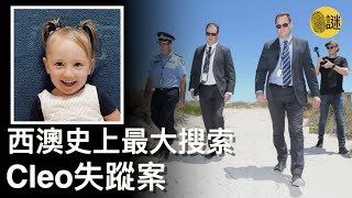 當四歲的小女孩Cleo在海邊的露營地上失蹤時之後 警方立刻展開了西澳歷史上最大規模的搜救......