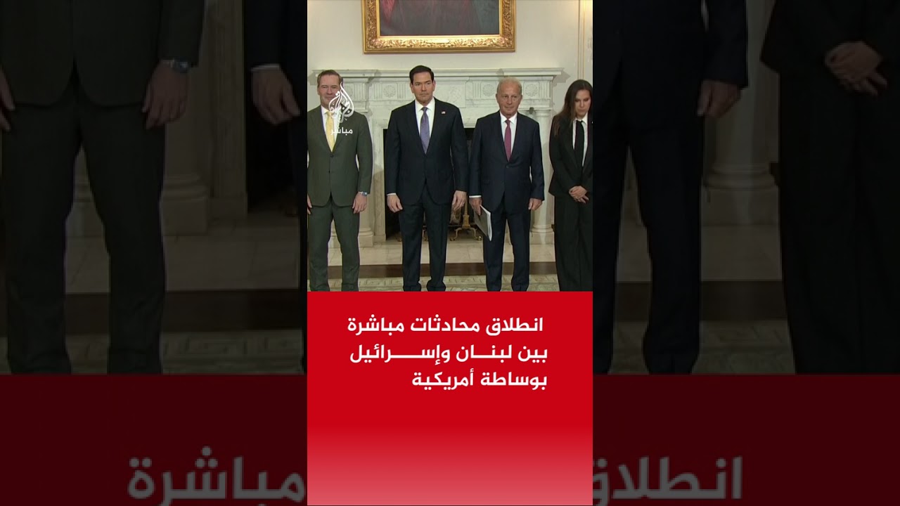 عاجل | انطلاق محادثات مباشرة بين لبنان وإسرائيل بوساطة أمريكية