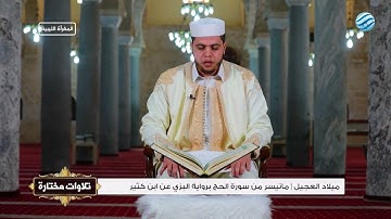 تلاوات مختارة - 10