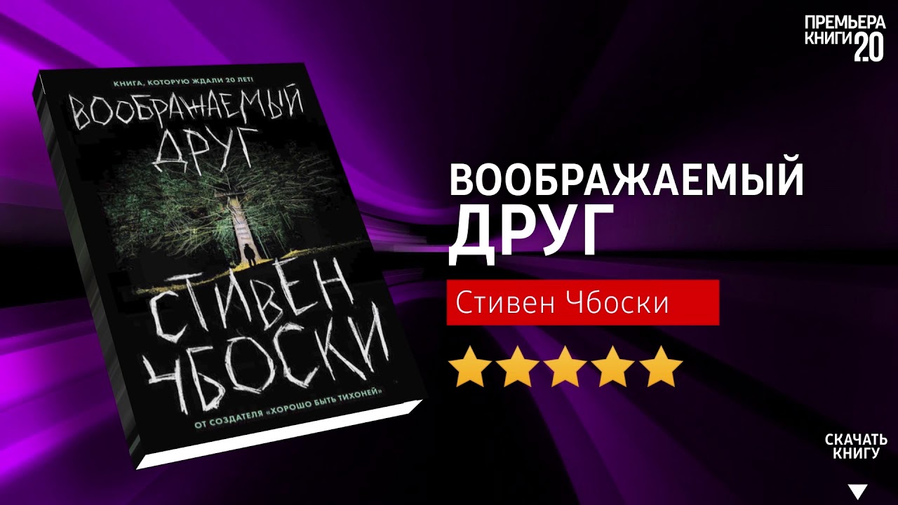 Книга воображаемый друг. Воображаемый друг книга. Чбоски с. "воображаемый друг".