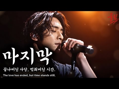 마지막 끝나버린 사랑 멈춰버린 시간 The Last Love That Froze In Time