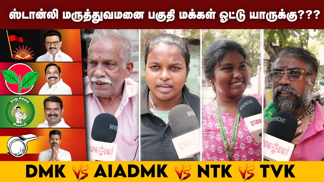 தமிழ்நாட்டில் ஆட்சி மாற்றம் வருமா? பாமர மக்கள் Open Talk... TN assembly election | Maalaimalar