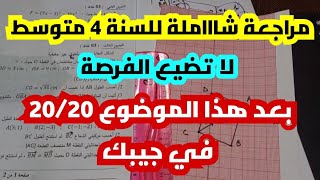 إختبار الفصل الثالث في مادة الرياضيات للسنة 4 متوسط - مراجعة شاااااملة