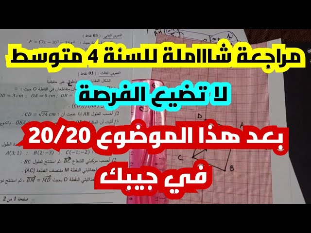 إختبار الفصل الثالث في مادة الرياضيات للسنة 4 متوسط - مراجعة شاااااملة