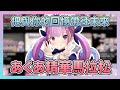 あくあ精華馬拉松 把最喜歡最喜歡的那個你 同回憶一起帶往未來 【hololive/湊あくあ】