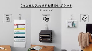 コクヨ　さっと出し入れできる壁掛けポケット