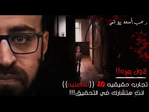 رعب أحمد يونس تجارب حقيقية حصرية 20
