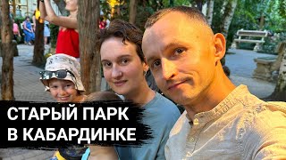 Красивейший СТАРЫЙ ПАРК в КАБАРДИНКЕ, сюда стоит заглянуть, зашли в гости к жителю села (Часть 2)