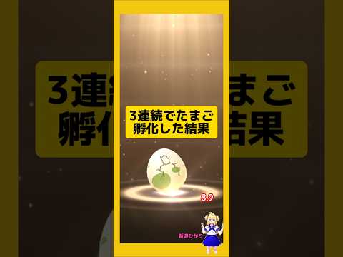 3連続のたまご孵化結果！今回の成果は？#ポケモンgo