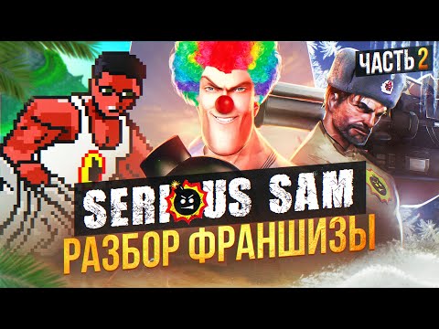 Видео: 💥 Я ПРОШЕЛ почти ВСЕ ЧАСТИ SERIOUS SAM И АХУ... (ч.2) 💥