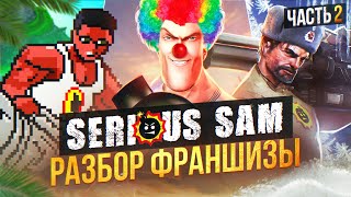 💥 Я ПРОШЕЛ почти ВСЕ ЧАСТИ SERIOUS SAM И АХУ... (ч.2) 💥