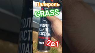 Полироль Grass 2В1 Топ За Свои Деньги.💥👍✌️ #Полироль #Grass #Салонавто  #Лада #Двигатель #Чернитель