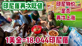 印尼盾再次贬值、一美金=18.044印尼盾、印尼物价是否会再次上涨。 让我们走近印尼 了解印尼🇮🇩。
