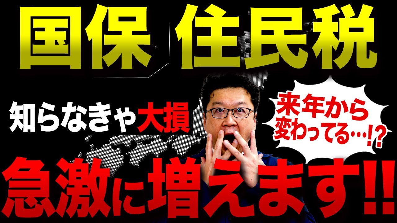 【要注意】まさか、こんなに払うの…！？令和8年の「国保・住民税」がとんでもない事態になります。