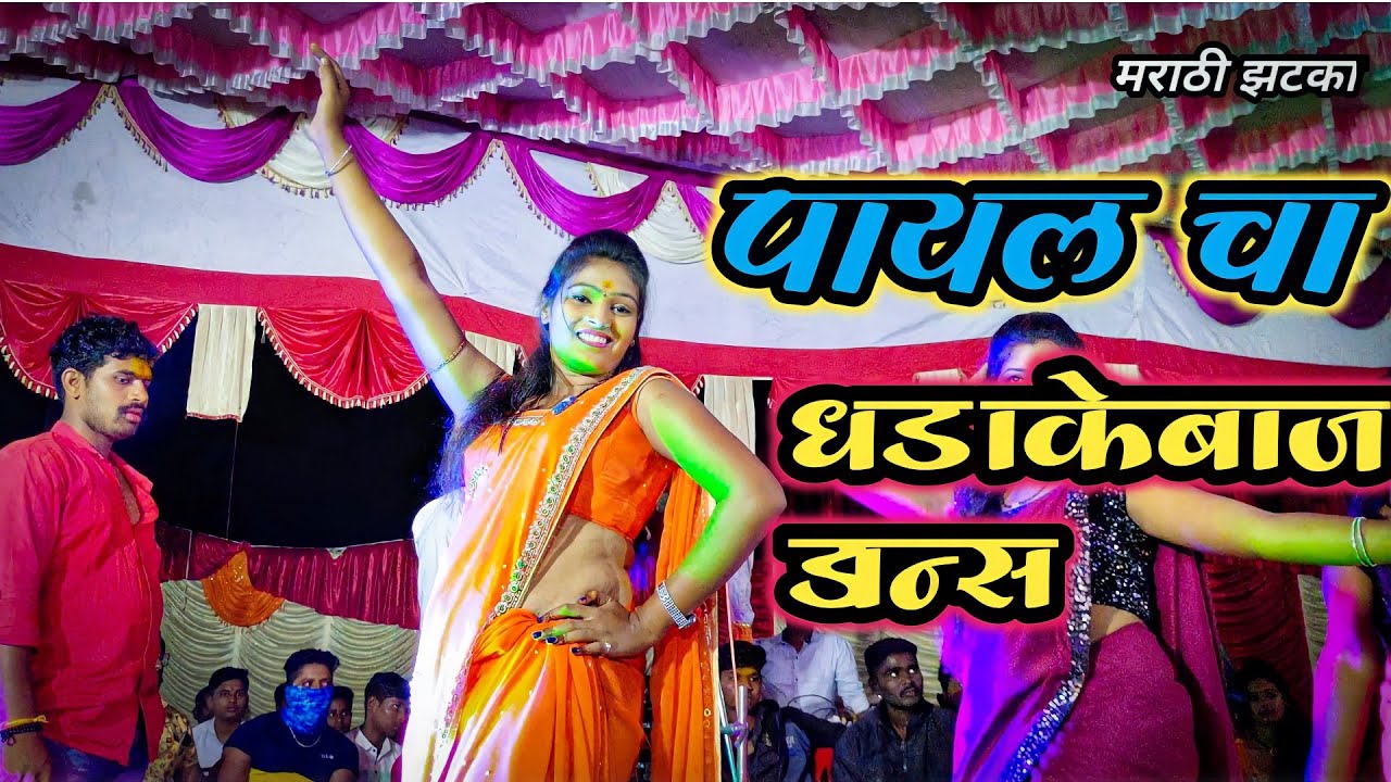 पायल सावंत चा  धडाकेबाज डान्स आणि ढोलकीचा तोडा 