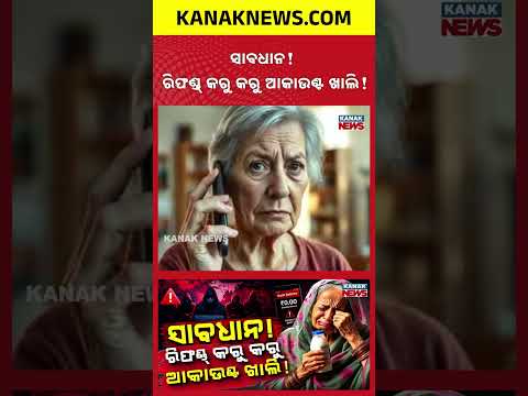 କ୍ଷୀର ରିଫଣ୍ଡ କରିବା ପଡ଼ିଲା ମହଙ୍ଗା |Special Report On Cyber Fraud |Rajkot Woman Trapped In Refund Scam
