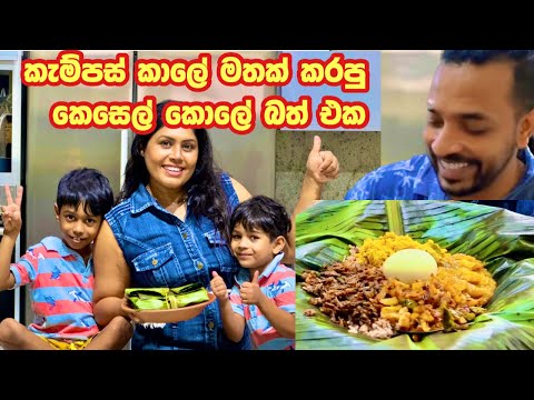 තීක්ෂණට කැම්පස් කාලේ මතක් වෙන්න එයා ආසම රෙසිපි එකට හදපු කෙසෙල් කොලේ බත් එක Banana Leaf Wrapped Rice
