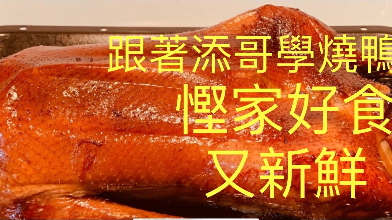 如何在家做中式燒鴨 咁誇張😳燒出燒味店的水準{90後開飯啦} BNO想移民來英國,首先你要學會煮飯!唔識煮飯?想學煮飯我教你,不懂做飯沒問題 ...