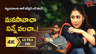 Manasa Vacha Ninne Valacha Song 4K | Godavari Movie | Sumanth, Kamalini Mukharjee | Old Telugu Songs
