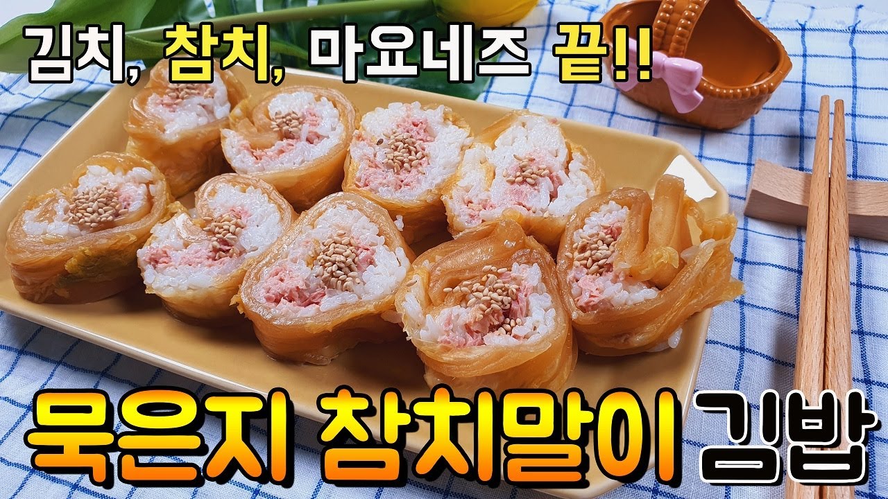 묵은지 참치말이 쉽게 만들기 (feat, 한번도 안먹은 사람은 있어도, 한번만 먹은 사람은 없어요 👍👍👍) - YouTube 묵은지 참치말이 쉽게 만들기 (Feat, 한번도 안먹은 사람은 있어도, 한번만 먹은 사람은 없어요 👍👍👍) - Youtube