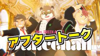 【歌ってみたアフタートーク】『ダンスホール』アフタートーク！【守行清悟/火野アラシ/犬山コウタ】