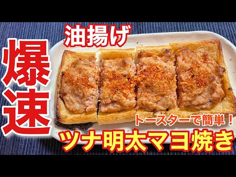 【簡単おつまみ】油揚げのツナ明太マヨ焼きの作り方【レシピ付】【簡単男飯】