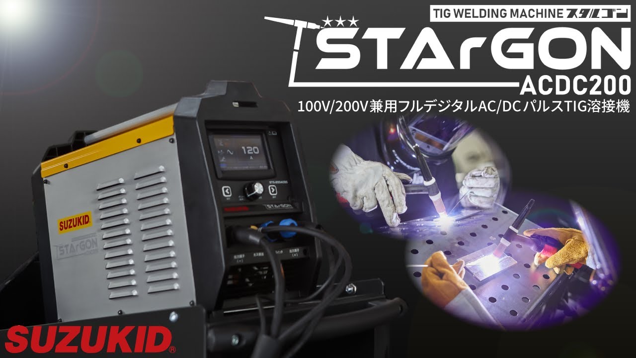 【製品紹介】新発売！スタルゴンACDC200 100V200V兼用ACDCフルデジタルパルスTIG溶接機【STG-200ACDC】