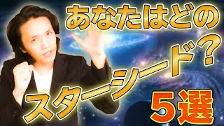 【統合ワーク】ライトワーカーである”スターシード”の特徴 ５選