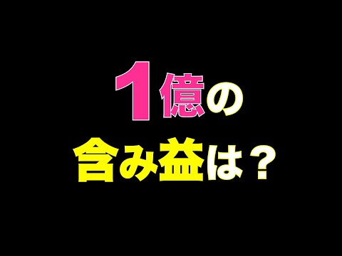 【資産１億】の含み益は？