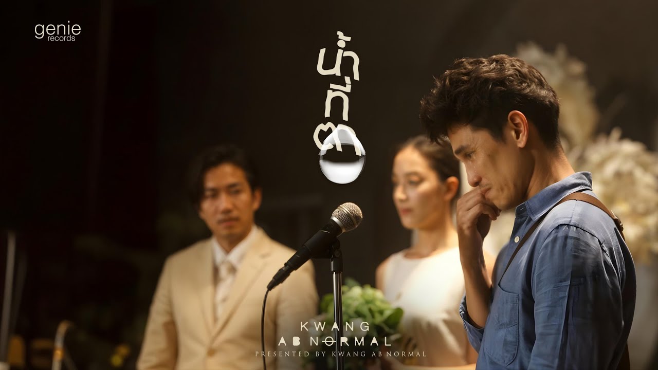 TEASER MV น้ำที่ตา- KWANG ABnormal พร้อมกัน 07.10.2024