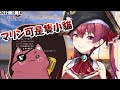 小貓マリン【ホロライブ/宝鐘マリン】