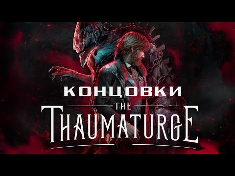 Видео: The Thaumaturge - Все концовки ➤ Endings ➤ Прохождение на русском без комментариев | 4K ПК (PC)