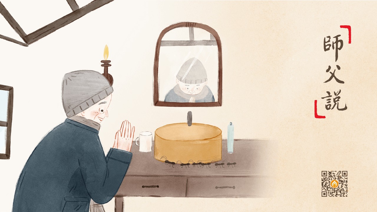 師父說 | 修行最難突破的一關