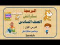 الصف السادس برمجة الدرس الأول برنامج سكراتش