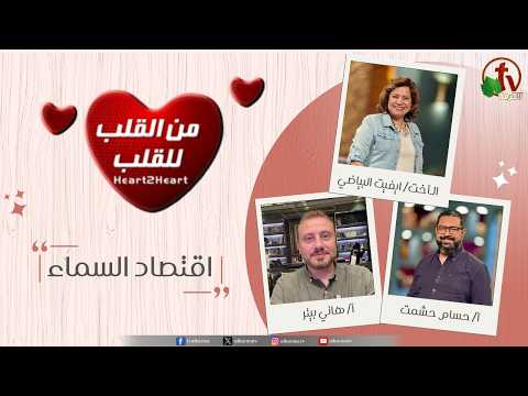 From Heart to Heart program ,The Economy of Heaven May. 26. 2026 (63) | (63)  برنامج من القلب للقلب - اقتصاد السماء الثلاثاء 26 مايو 2026