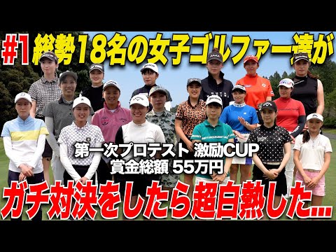【ゴルフ業界大注目】目指せ女子プロテスト合格！総勢18名の女子ゴルファーが賞金総額55万円をかけてガチで対決！超ピリピリした雰囲気でいよいよ開幕......【女子プロテスト激励CUP#1】