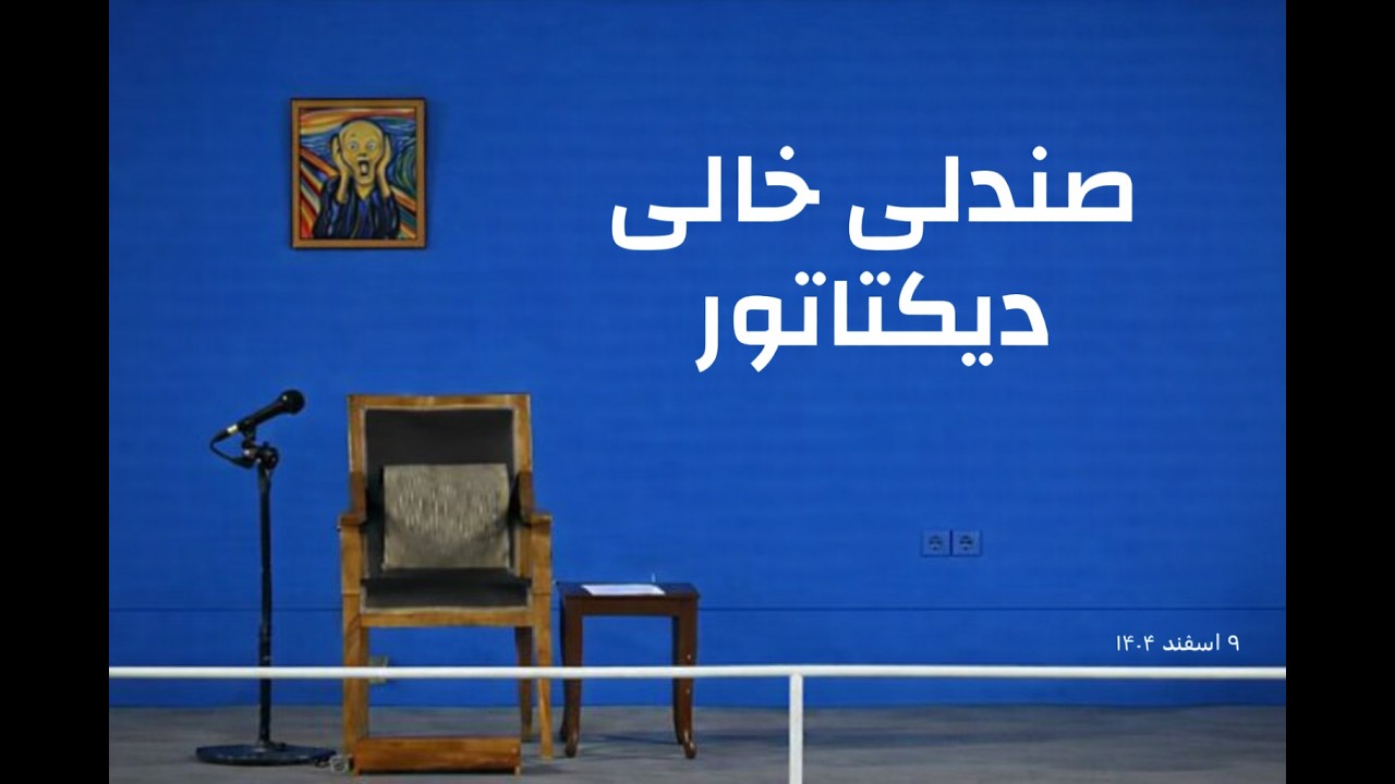 ۷ - صندلی خالی دیکتاتور