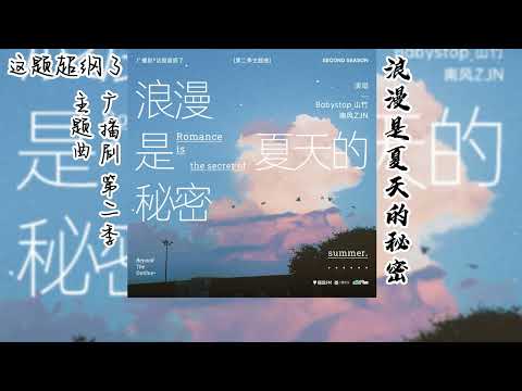 木瓜黄原著《这题超纲了》广播剧 第二季 主题曲《浪漫是夏天的秘密》抒情版
