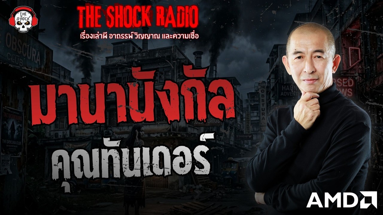 มานานังกัล คุณทันเดอร์ | THE SHOCK