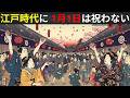 【江戸の真実】正月は祝日ではなかった…庶民が本当に待った「もう一つの始まり」と立春の闇【江戸時代】