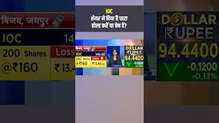 IOC के शेयरों को लेकर जानिए क्या है एक्सपर्ट की राय