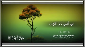 الشيخ القارئ مصباح ساني سورة التوبة
