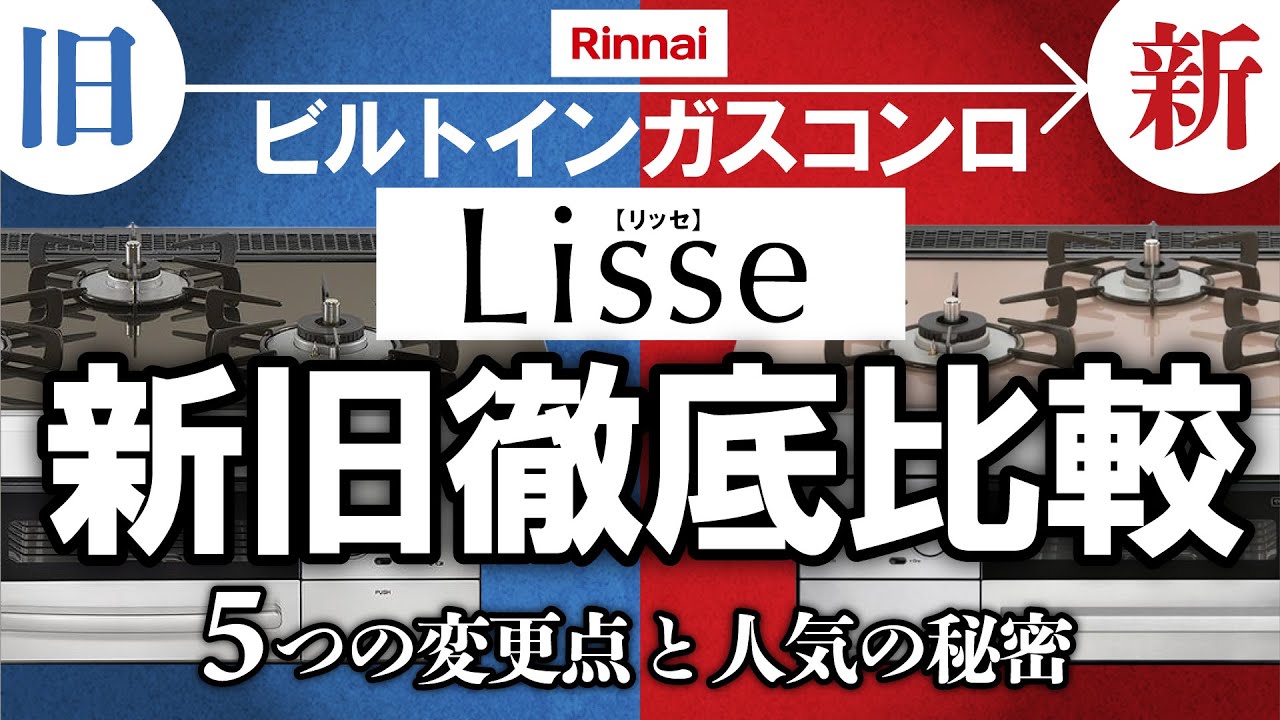 21年新型モデル リンナイ リッセ 新旧徹底比較 ビルトインガスコンロ Youtube