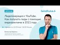 Лидогенерация с YouTube. Как получать лиды с помощью видеорекламы