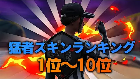 猛者スキンランキング 猛者スキンランキング