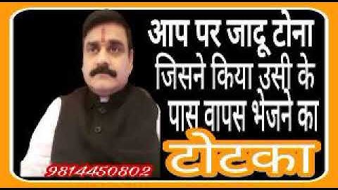करें टोटका, जादू टोना जिसने भी आप पर किया उसी के पास वापस जाएगा