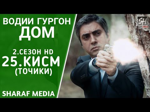 Водии Гургон Дом кисми 25 Full HD 1080p точики / Vadi Gorgha Ep 25