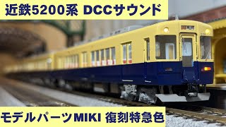 Acton Railway #112 近鉄5200系 DCCサウンド モデルパーツMIKIキット組