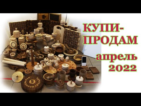 Купи-продам обзор сувениров апрель 2022