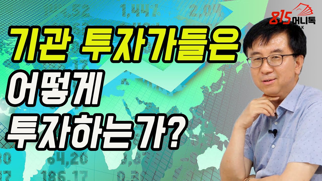 기관 투자자를 이해하면 투자의 맥이 보인다! 기관 투자가 들은 어떻게 투자하는가? | 이창훈 전 공무원연금 자금운용단 단장 | 815머니톡